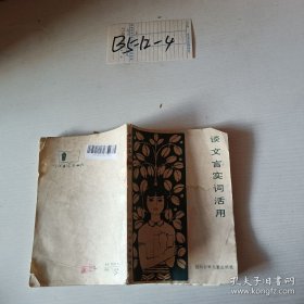 谈文言实词活用