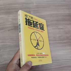 戒了吧！拖延症：写给年轻人的拖延心理学