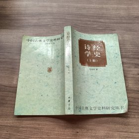 中国古典文学史料研究丛书：诗经学史（上册）