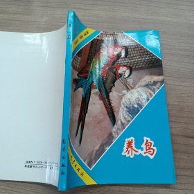 养鸟