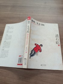 我用一生去寻找：潘石屹的人生哲学