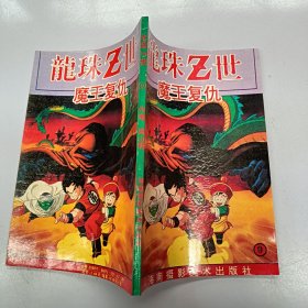 龙珠Z世 9 魔王复仇