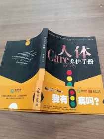 人体Care养护手册