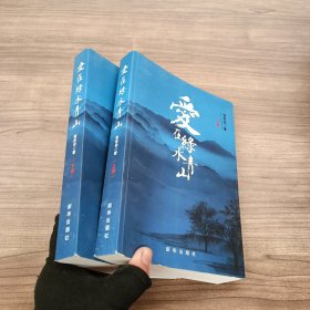 爱在绿水青山：（上下册）