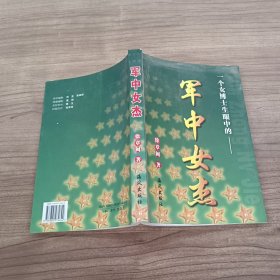 军中女杰