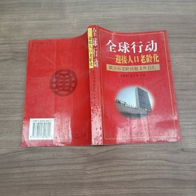 全球行動(dòng)-迎接人口老齡化.