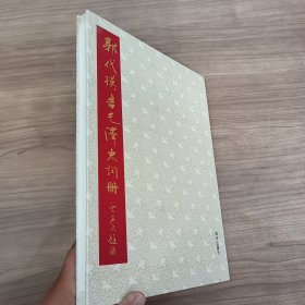 郭代模书毛泽东词册