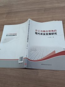 分工与融合视角的现代农业发展研究