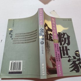 金粉世家【下册】张恨水世纪精品2