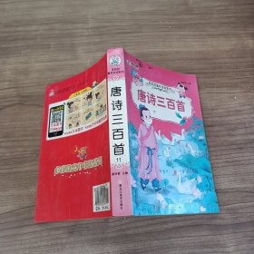 多彩的童年书坊系列：唐诗三百首（名师点金版全新升级 注音美绘版）