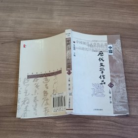 中国历代文学作品 上编 第一册