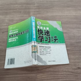 超级全脑快速学习法