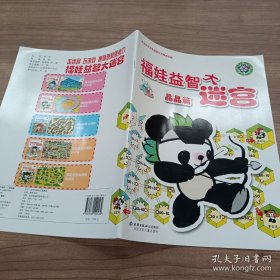 福娃益智大迷宫.晶晶篇