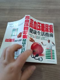 高血压糖尿病健康生活指南