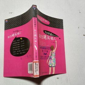 寫給親愛的:別當豬頭情人