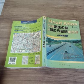 中国高速公路及城乡公路网地图集：详查版