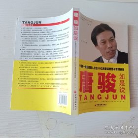 唐骏如是说——中国第一职业经理人价值10亿的职场智慧与管理真经