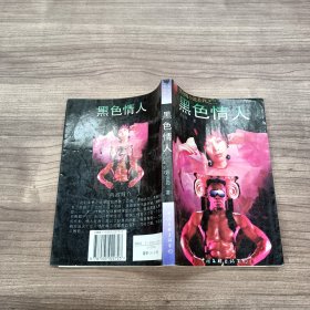 黑玫瑰小說系列之三：黑色情人