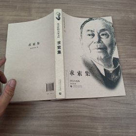 北京社科名家文库——求索集（汝信自选集）