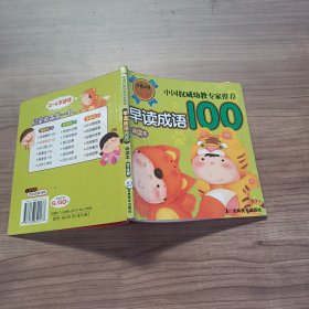 中国权威幼教专家推荐 ：早读成语100 诵读本0~4岁