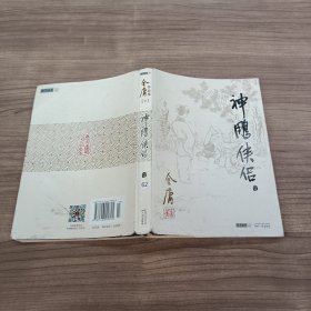 金庸作品集（09）－神雕侠侣（壹）