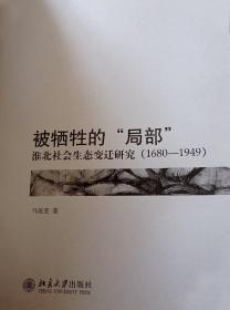 绝版好书 被牺牲的“局部”：淮北社会生态变迁研究（1680-1949）