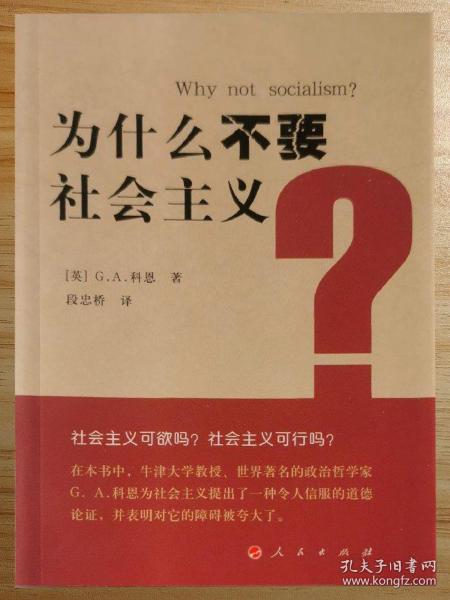 为什么不要社会主义？