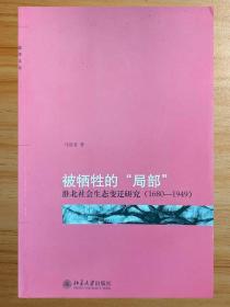 绝版好书 被牺牲的“局部”：淮北社会生态变迁研究（1680-1949）