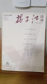 扬子江诗刊2019年第6期