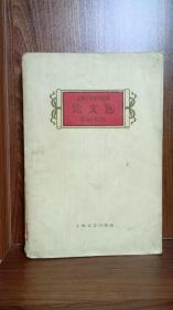 上海十年文学选集：论文选（1949——1959）