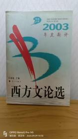 2003年度新译西方文论选