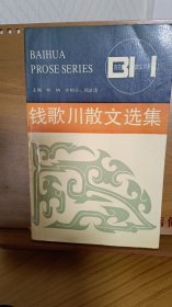 钱歌川散文选集