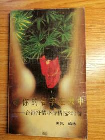 寻你的名字在绿中-台港抒情小诗精选2000首