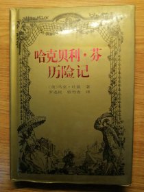 外国文学名著精品《哈克贝利-芬历险记》