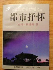 台湾及海外名家特色文丛   《都市抒怀》（正版）