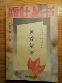 霜叶丛书《黄昏絮语》