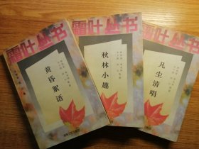 霜叶丛书《黄昏絮语》《凡尘清唱》《秋林小趣》（3本合售）