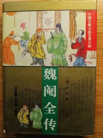 魏阉全传（正版）