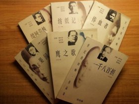 世纪的回响 作品卷《缀网劳蛛》《纺纸记》《捧血者》《果园城》《鹰之歌》《一千八百担》（6本合售）