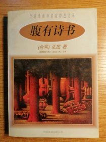 台湾及海外名家特色文丛  《腹有诗书 》 （正版）