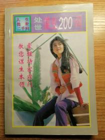 人生处世2000问-处世谋生200问