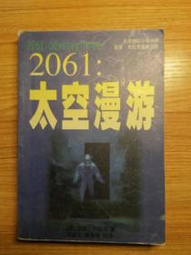 2061太空漫游