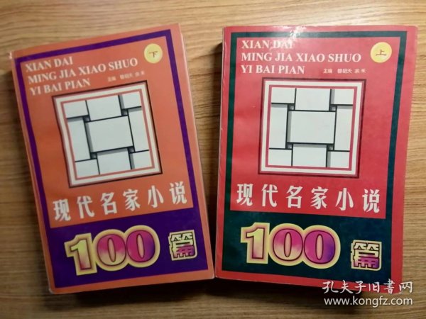 现代名家小说100篇（上下册）