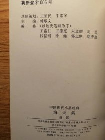 中国现代小品经典《海天集》