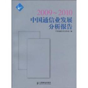 中国通信业发展分析报告2009-2010