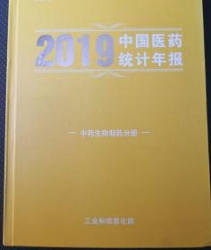 2019中国医药统计 中药生物制药分册