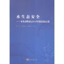 水生态安全--水务高峰论坛2015年度优秀论文集