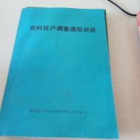 农村住户调查通俗讲话