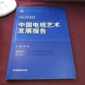 中国电视艺术发展报告2018