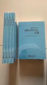 安徽经济普查年鉴(附光盘2018共4册)  2020年12月出版